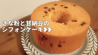 きな粉たっぷり甘納豆のシフォンケーキ🫘 [upl. by Jo Ann]