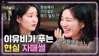 인생술집 이유비이다인 quot방송에서 거짓말은 하지말자 quot 이게 바로 리얼 현실자매  EP64 180329 [upl. by Nahtanohj140]