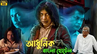 Adhunik Bangla Hotel Full Natok Review Episode 1 বোয়াল মাছের ঝোল Mosharraf Karim Kazi Asad [upl. by Shing]