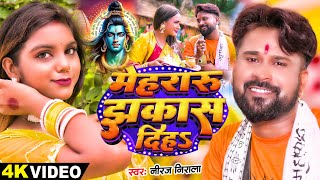 Video  मेहरारू झकास दिहS  Niraj Nirala  Ft Mohini Gupta  Bhojpuri Bolbam Songs 2024 [upl. by Aynnek]