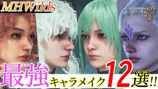 【キャラメイク】見た目ガチ勢が3日かけて作った渾身の12選【MHWilds】 [upl. by Lux]