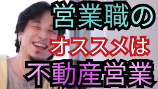 営業職するなら不動産営業がオススメな理由【ひろゆき切り抜き】 [upl. by Ialocin41]