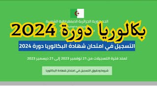 نتائج الباكالوريا 2024 موعد الاعلان النهائياخبار المغرب اليوم [upl. by Weslee618]