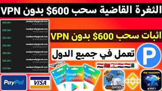 الثغرة القاضية سحب 600 بدون VPN مع الاثبات تعمل في جميع الدول ربح بطاقات جوجل بلاي مجانا Payeer [upl. by Leshia381]