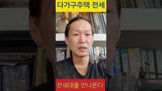 다가구주택은 전혀 은행전세대출 안나온다 부동산계약시 주의 [upl. by Gnot696]