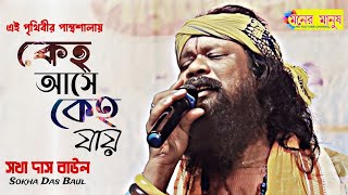 এই পৃথিবীর পান্থ শালায়  Ei Prithibir Pantho shalay  রামকানাই দাস এর গান  হরেন মন্ডল [upl. by Anaizit]