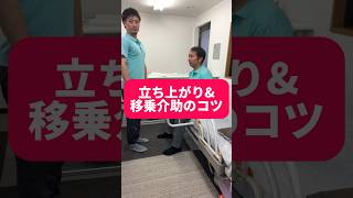 立ち上がりamp移乗介助の時のコツ‼️介助の方向ひとつでこんだけ違います🙇‍♂️少しでも介助が楽になれば嬉しいです😆介護 [upl. by Spracklen977]