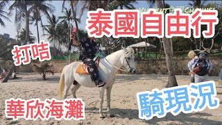 泰國180日自由行🚶華欣景點🔥Hua Hin Beach🏊海灘現況🏖️華欣美食🍜vincentchannel1114 [upl. by Atiuqad]