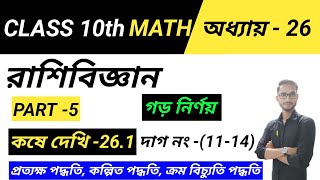 Class 10 math কষে দেখি 261part 5রাশিবিজ্ঞান [upl. by Marcoux554]