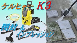 ケルヒャーK3 開封 amp ｲﾝﾌﾟﾚｯｼｮﾝ Kärcher K3 Opening and impression [upl. by Aerdua]