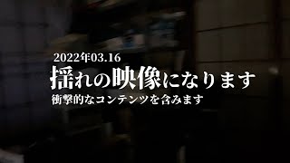 【2022年3月16日】福島県沖地震２回目の瞬間。 [upl. by Wolford]