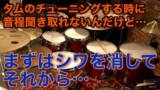 タムのチューニング【音程なんて聞かなくても出来る】 [upl. by Jola]