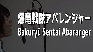 coverBakuryū Sentai Abaranger Masaaki Endoh Opening theme [upl. by Derfla926]