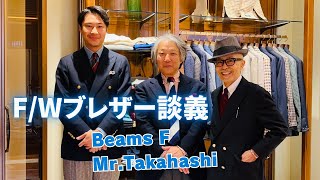 Beams F  Mr Takahashiと語る今秋のブレザー・スタイル [upl. by Anilam]