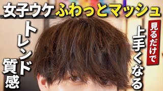 【マッシュヘア メンズ】女子ウケ抜群！ふわふわ質感メンズヘアの作り方徹底解説！！ [upl. by Reinald676]