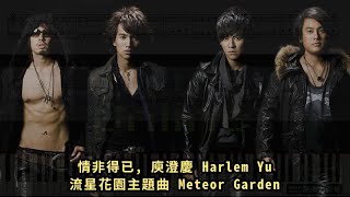 情非得已 庾澄慶 Harlem Yu 流星花園主題曲 Meteor Garden 鋼琴教學 Synthesia 琴譜 Sheet Music [upl. by Arri77]