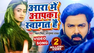 VIDEO  Pawan Singh का नया ब्लास्ट वीडियो सांग  आरा में आपका स्वागत है  Bhojpuri New Song 2022 [upl. by Savannah]