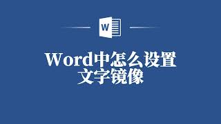 Word文字镜像设置大揭秘，原来如此简单！ [upl. by Rubina604]