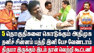 5 தொகுதிகளை கொடுக்கும் அதிமுகதிருமா இருக்கும் இடம் தான் வெற்றி கூட்டணி Sangatamilan VCK open talk [upl. by Sakiv]