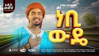 ነቢ ውዴ  አዲስ ነሺዳ  አሚር መሀመድ Prophet Muhammad ﷺ  Nebi wude New Ethiopian Neshida Muaz mustefa [upl. by Nylireg]