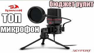 Микрофон Redragon Seyfert GM100  Бюджетное решение [upl. by Derian602]