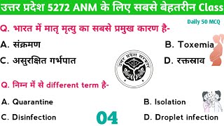 04 UPSSSC ANM Classes 2024  सभी विषयों से प्रशन  Exam Based MCQ  Up ANM MCQ online class 5272 [upl. by Nere]