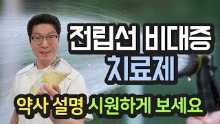 전립샘 비대증 치료제  약사가 시원하게 알려드립니다 전립샘 증상 진단 처방약 건강기능식품 미네랄 [upl. by Aicilet899]