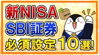 【保存版】新NISAをSBI証券でやる際の必須設定１０選をまとめて解説！ [upl. by Bluefield]