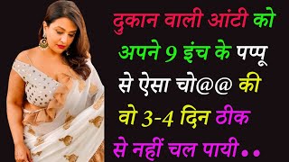 आंटी थोड़ा पैर फैलाओ  romanticstory 2024  Hindi lovestory  New bedtimestories  hindikahani [upl. by Nedla236]