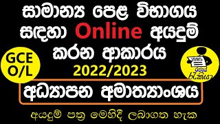 How to Apply OL 20222023  OL Online Application 2023  OL Private Application  Rajaye rakiya [upl. by Eslehc555]