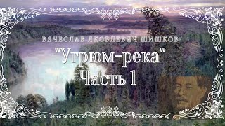 ВЯ Шишков  Угрюм река часть 1 из 9 [upl. by Dolorita493]