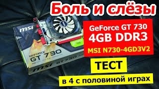 MSI GeForce GT730 4GB DDR3 развод для дураков Тест почти в 5 играх [upl. by Dzoba]