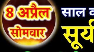 8 अप्रैल 2024 सूर्य ग्रहण में 4 राशियों की लगेगी लॉटरी 4 को होगा बड़ा नुकसान Shailendra Pandey [upl. by Aldus675]