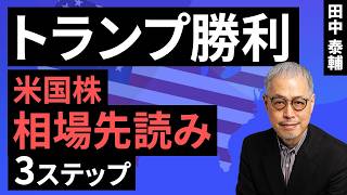 田中泰輔のマネーは語る：【米国株】トランプ勝利 相場先読み3ステップ（田中 泰輔）【楽天証券 トウシル】 [upl. by Medora]