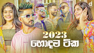 2023 හොදම සිංදු Sinhala Songs TOP 25 Audio Jukebox  Sinhala Songs 2023 [upl. by Celik]