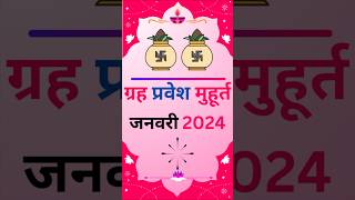 गृह प्रवेश मुहूर्त 2024  ग्रह प्रवेश मुहूर्त जनवरी 2024  Griha Pravesh 2024 Griha Pravesh January [upl. by Cofsky]