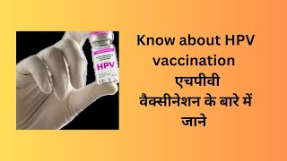 Know about HPV vaccination एचपीवी वैक्सिनेशन के बारे में जाने [upl. by Nylkaj]