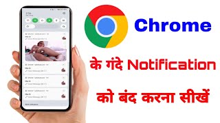 मोबाइल मे गंदे msg को कैसे बंद करें  phone me gande notification kaise band kare  chrome msg 📴 [upl. by Kazmirci798]