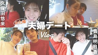 【わた婚】夫婦でドライブampラーメンデート！夫の久保田悠来さんとvlog撮影しました！ [upl. by Nylzaj]