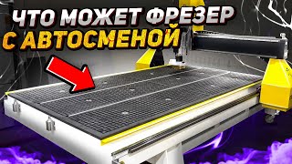 Возможности фрезерного станка с ЧПУ по дереву с автоматической сменой инструмента  Станки Трейд [upl. by Heath]