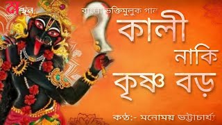 Shyama Sangeet  Kali Naki Krishna Boro  Monomay Bhattacharya  কালী নাকি কৃষ্ণ বড়  Manthan [upl. by Bates]