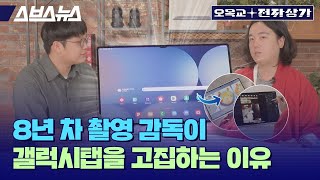 8년차 촬영 감독의 눈으로 본 갤럭시 탭 S10 시리즈  오목교 전자상가 [upl. by Erline]