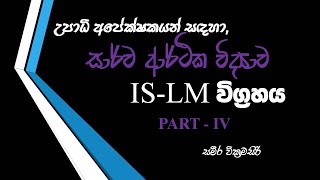 ISLM Model ISLM ආකෘතිය සිව්වන කොටස අපේක්ෂකයන් සඳහා පමණි සිංහල [upl. by Jorie]