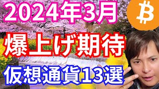 【重要】3月に爆上げ期待 仮想通貨13選 [upl. by Casi]