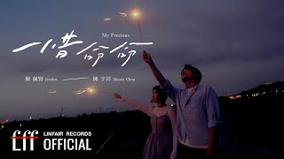 陳佩賢Jesslyn 陳宇祥 Shawn Chen 【惜命命My Precious】Official Music Video  2024年東森超視、華視八點大戲《阿榮與阿玉》片尾曲 [upl. by Budworth]