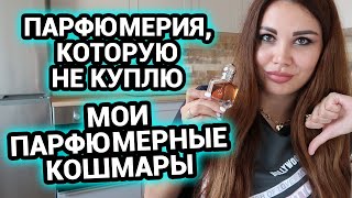 Мои парфюмерные кошмары  Парфюмерия  которую не куплю [upl. by Surtimed]