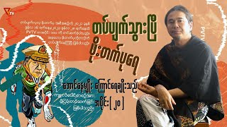 တပ်ပျက်သွားပြီ ဖိုးတက်ပုရေ အပိုင်း၂၀ [upl. by Notluf914]