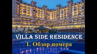 ТУРЦИЯ Отель Villa Side Residence [upl. by Anirbed753]