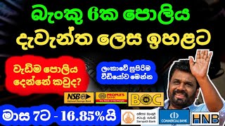 🇱🇰ස්තාවර තැන්පතු ඉහළට Fixed deposit rates in sri lanka 2024  boc sampath commercial bank fd rates [upl. by Ylahtan]