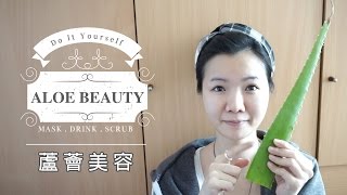 好皮膚  天然蘆薈美容 ♥ 檸檬頭 ♥ aloe beauty DIY [upl. by Noinatrad]